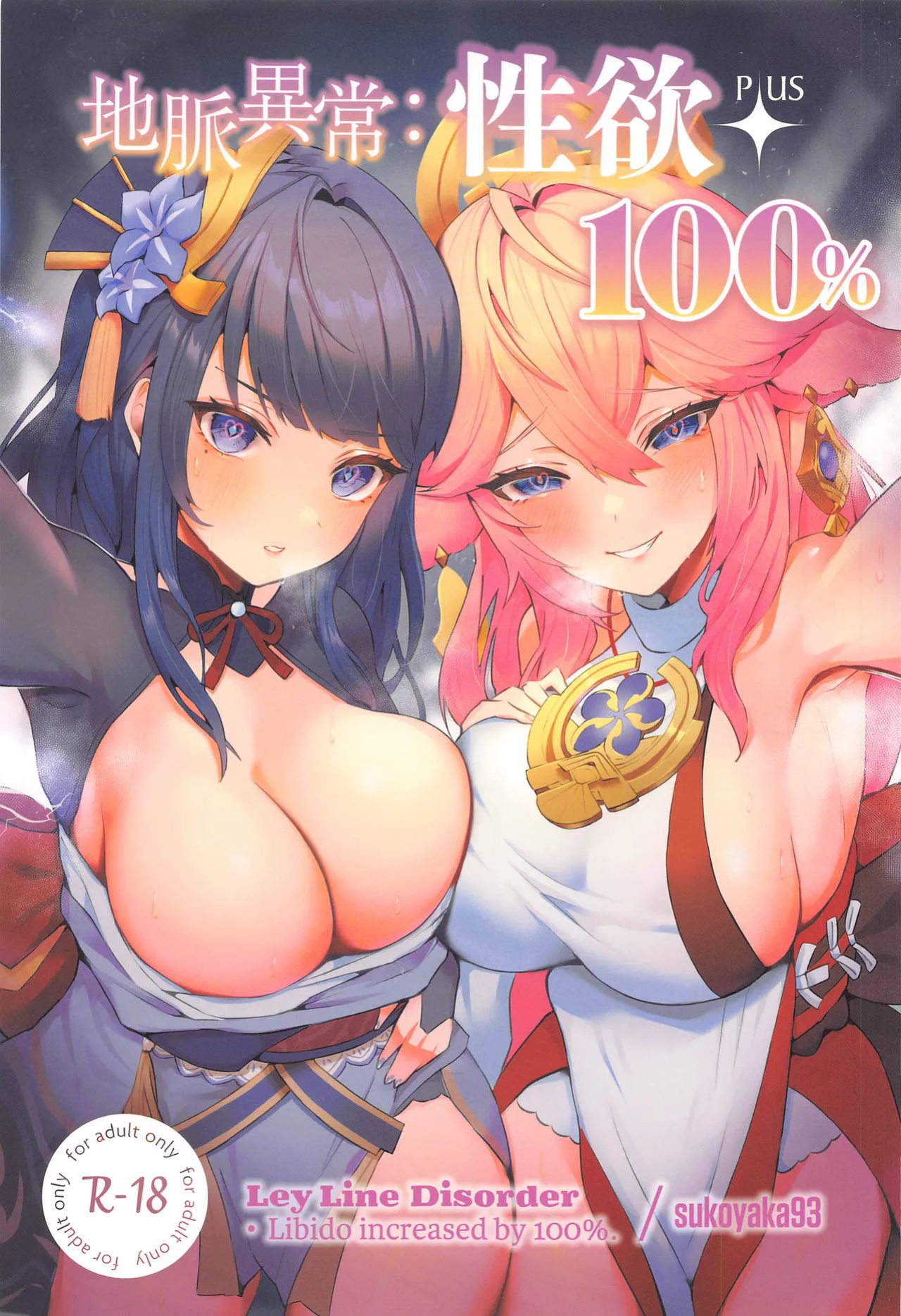 (C102) [GlowMercury (Sukoyakagumi)] Chimyaku Ijou: Seiyoku+100% | Ley Line Disorder: Libido Increased by 100% (Genshin Impact) [Colorized] [HKappa]