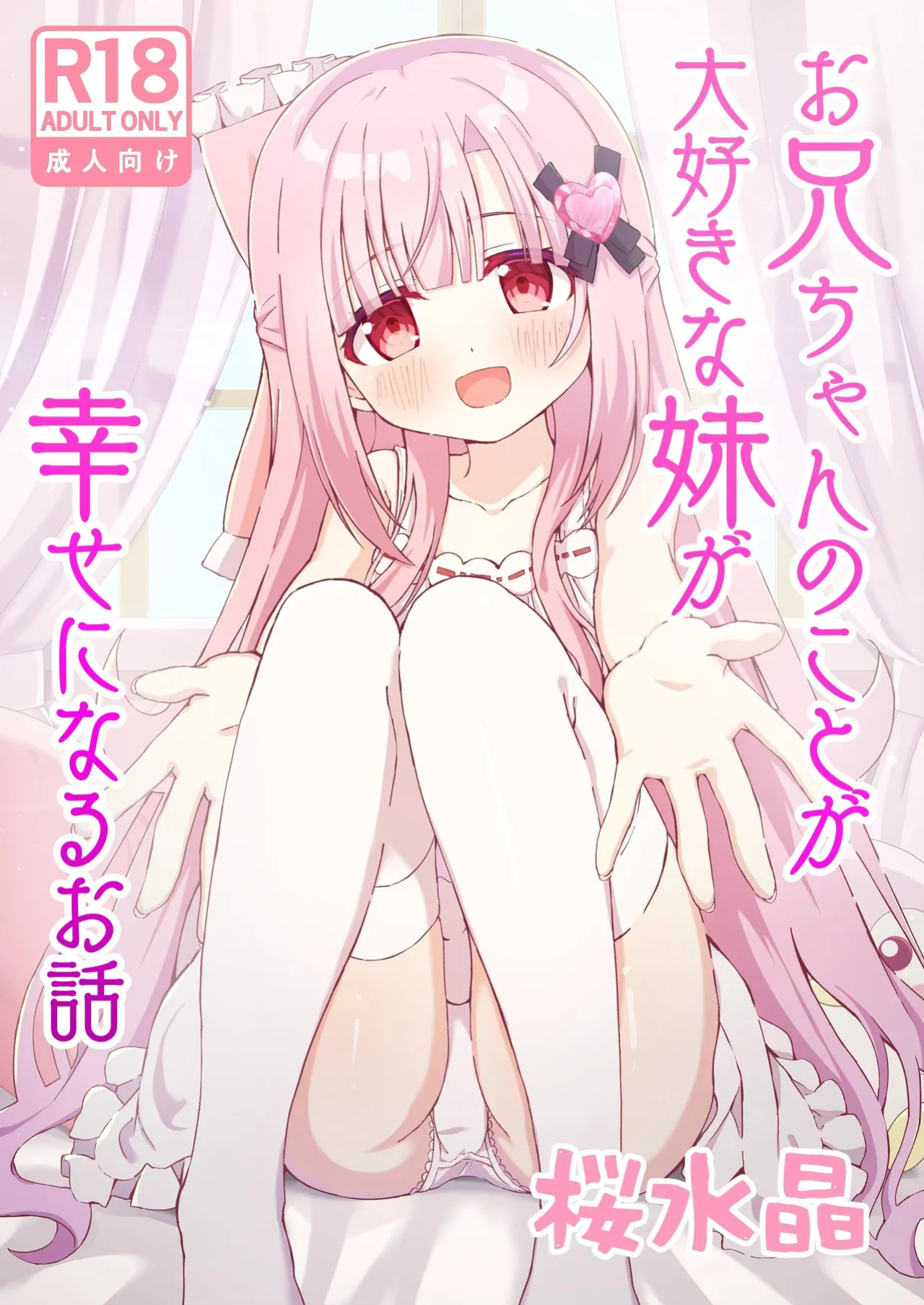 [Sakura Suishou (Yozakura Souki)] Onii-chan no Koto ga Daisuki na Imouto ga Shiawase ni Naru Ohanashi | Sister Who Loves Her Brother Obtains Happiness [nasmas]