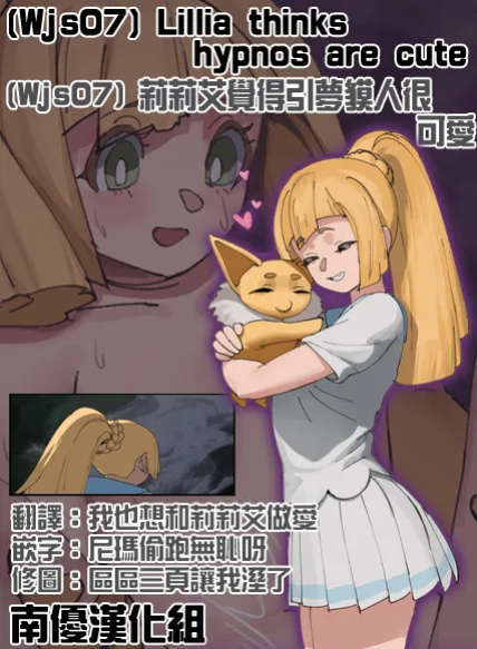 [Wjs07]Lillia thinks hypnos are cute (Pokemon) [Chinese](Uncensored & Textless)