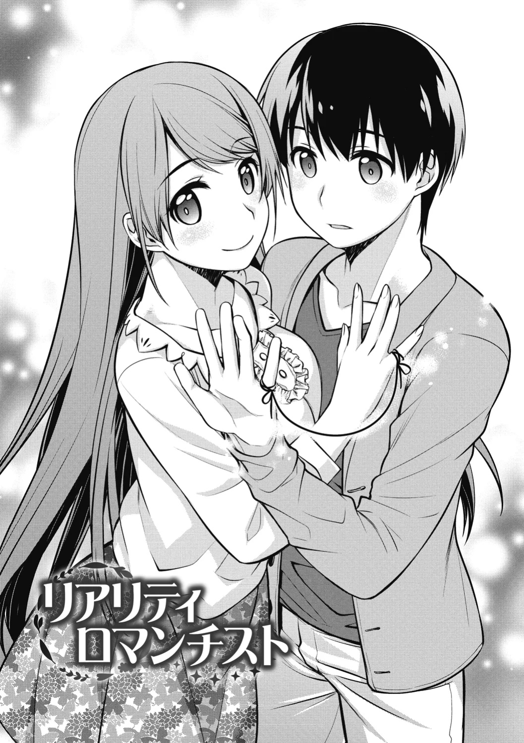 [Suzudama Renri] Reality Romanticist [DRTL]