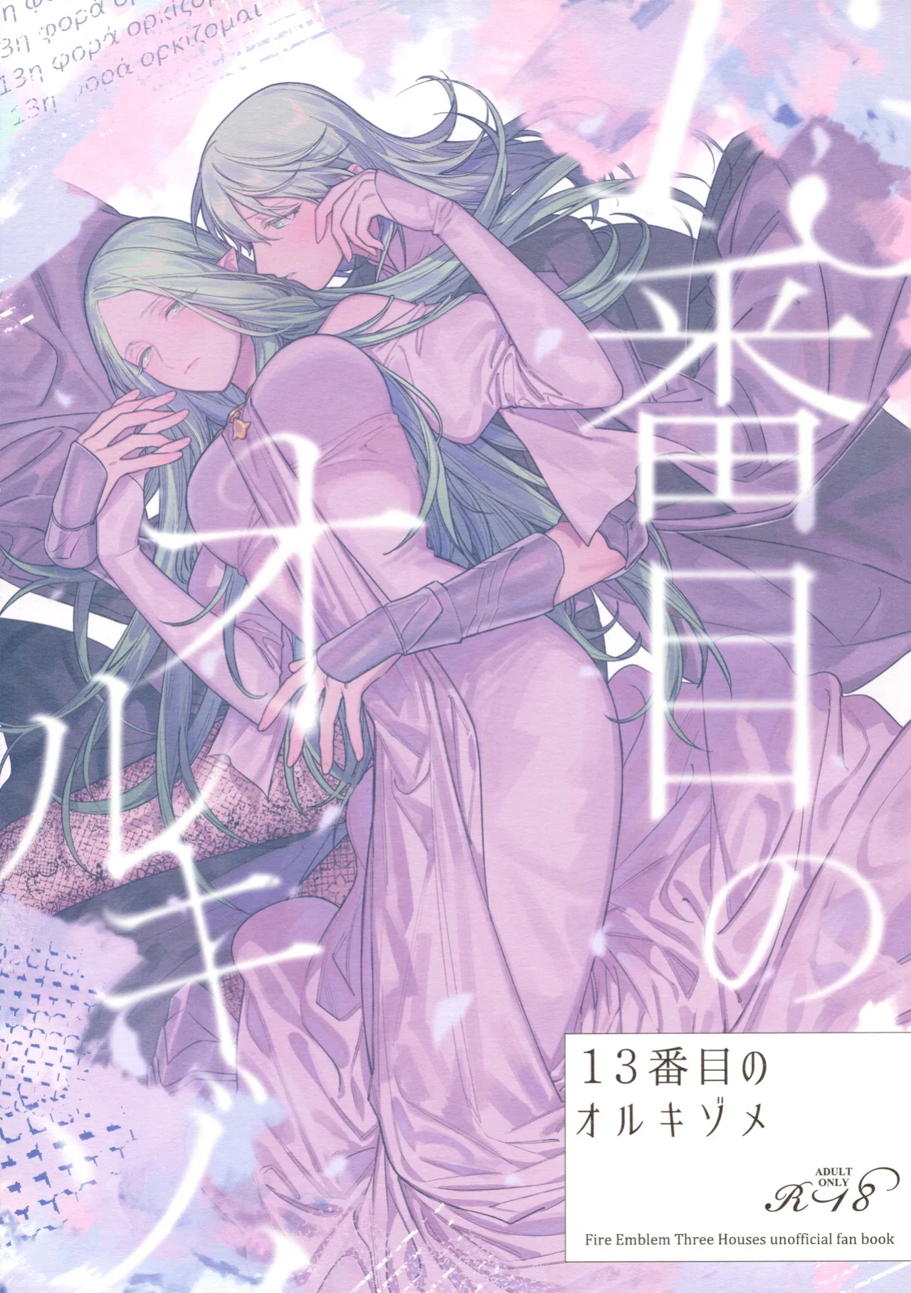 (Kokuin no Hokori 15) [ALSeTRO (Gyarin)] 13-Banme no Orkizomai | The Thirteenth Orkizomai (Fire Emblem Three Houses)