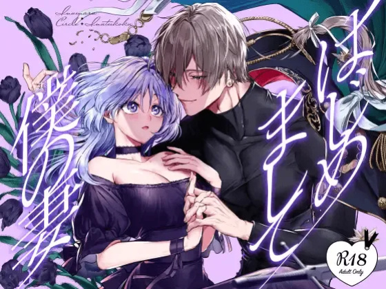 [Inuteikoku (Inumaru)] Hajimemashite Boku no Tsuma | Nice to meet you, My Wife. [Chocolate]