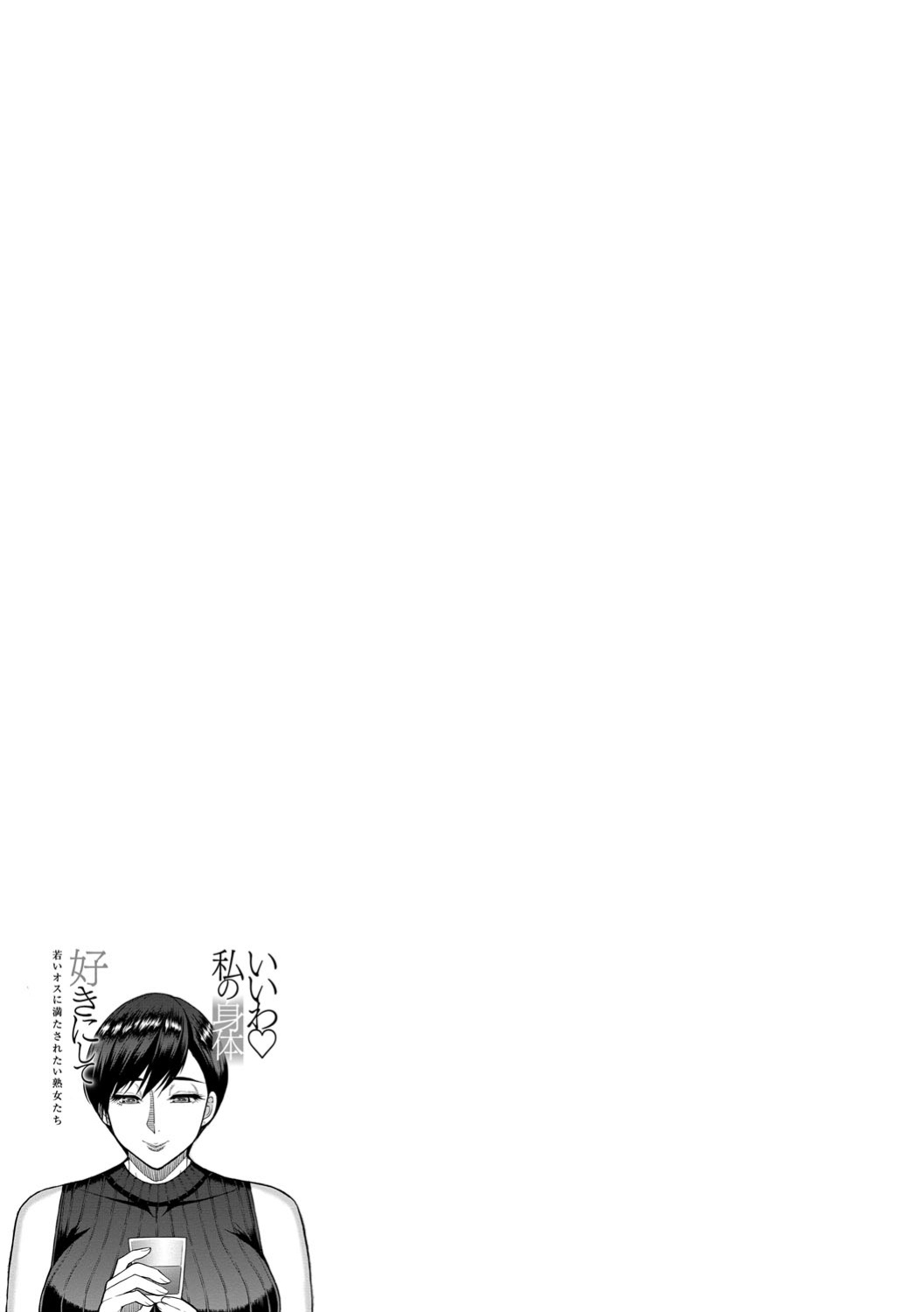 [Shunjo Shuusuke] Iiwa, Watashi no Karada Suki ni Shite Ch.1-3 [biribiri]