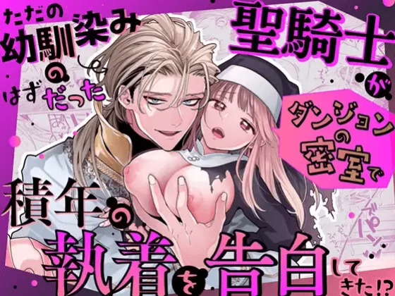 [Visualize (ENVY)] Tada no Osananajimi no Hazudatta Kiyoshi Kishi ga Danjon no Misshitsu de Sekinen no Shūchaku o Kokuhaku Shitekita!?｜The Holy Knight Who Was Supposed To Be My Friend Confesses His Obsession For Me In A Dungeon Room [Chocolate]