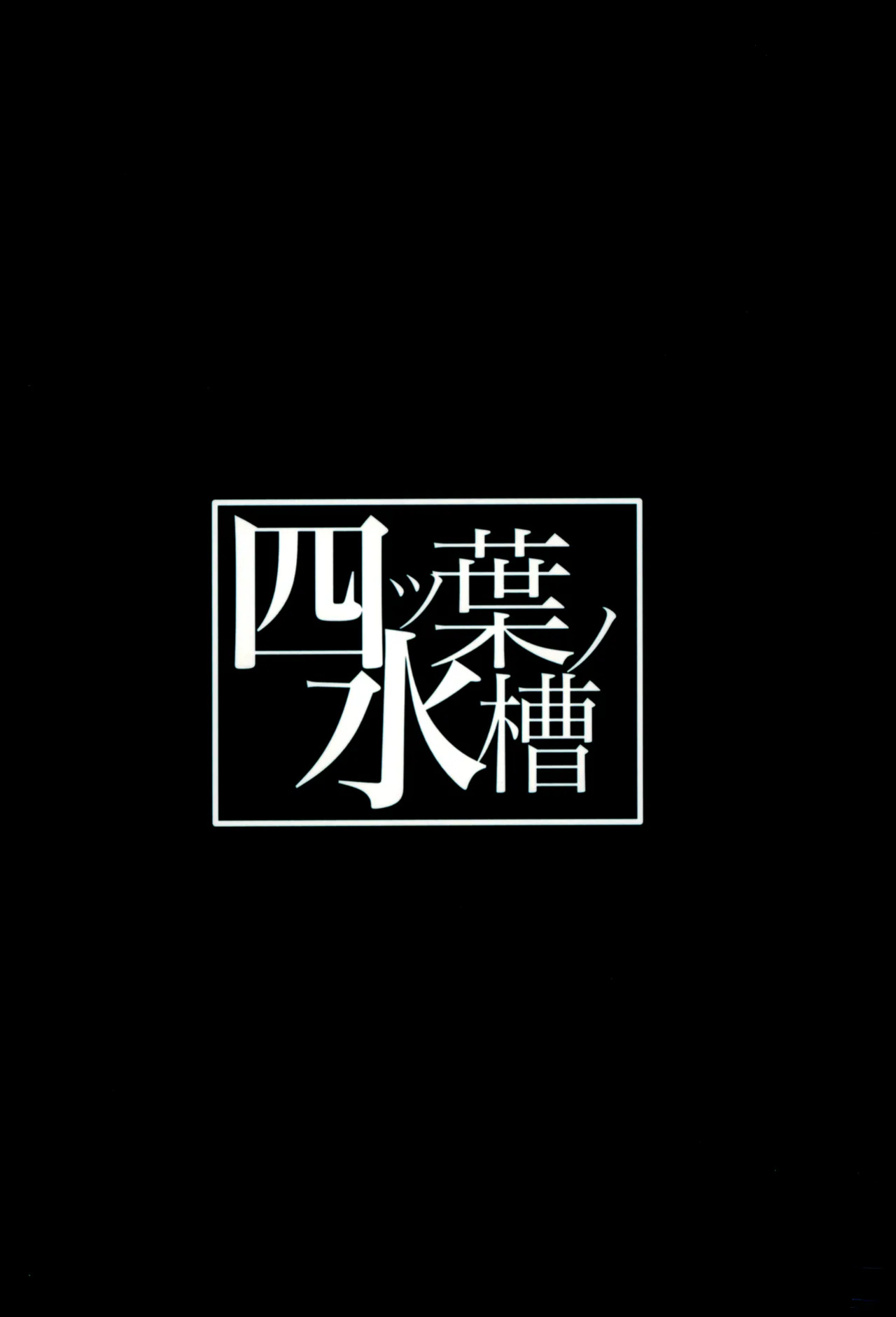 (C104) [Yotsuba no Suisou (FoN)] Teiketsu to Aiyoku no Kuuhaku ni | In a vacuum of chastity and lust (Blue Archive)