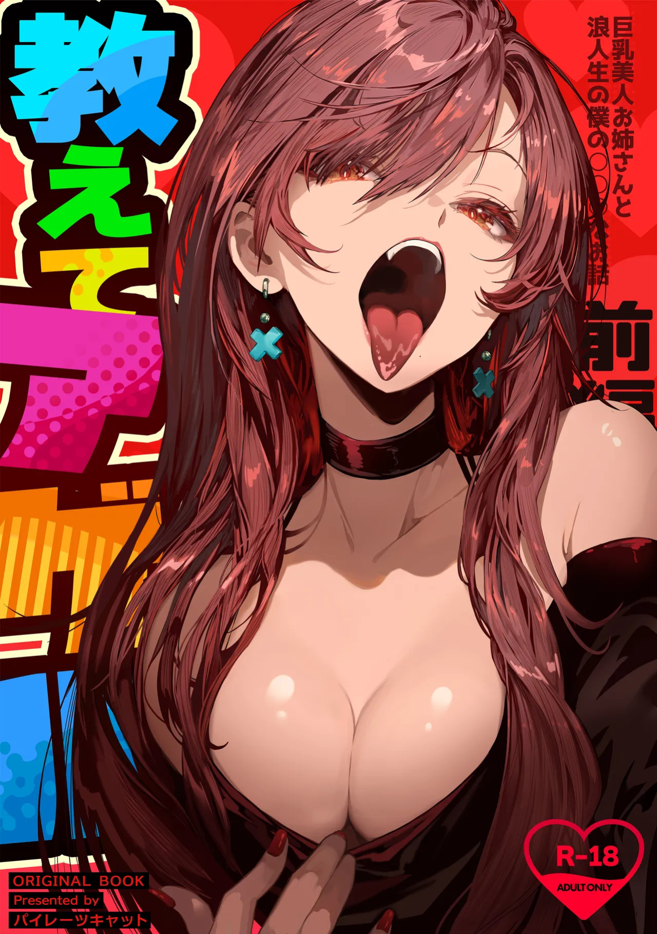 [Pirates Cat] Oshiete Ageru ~Kyonyuu Bijin Onee-san to Rouninsei no Boku no OO na Ohanashi Zenpen~