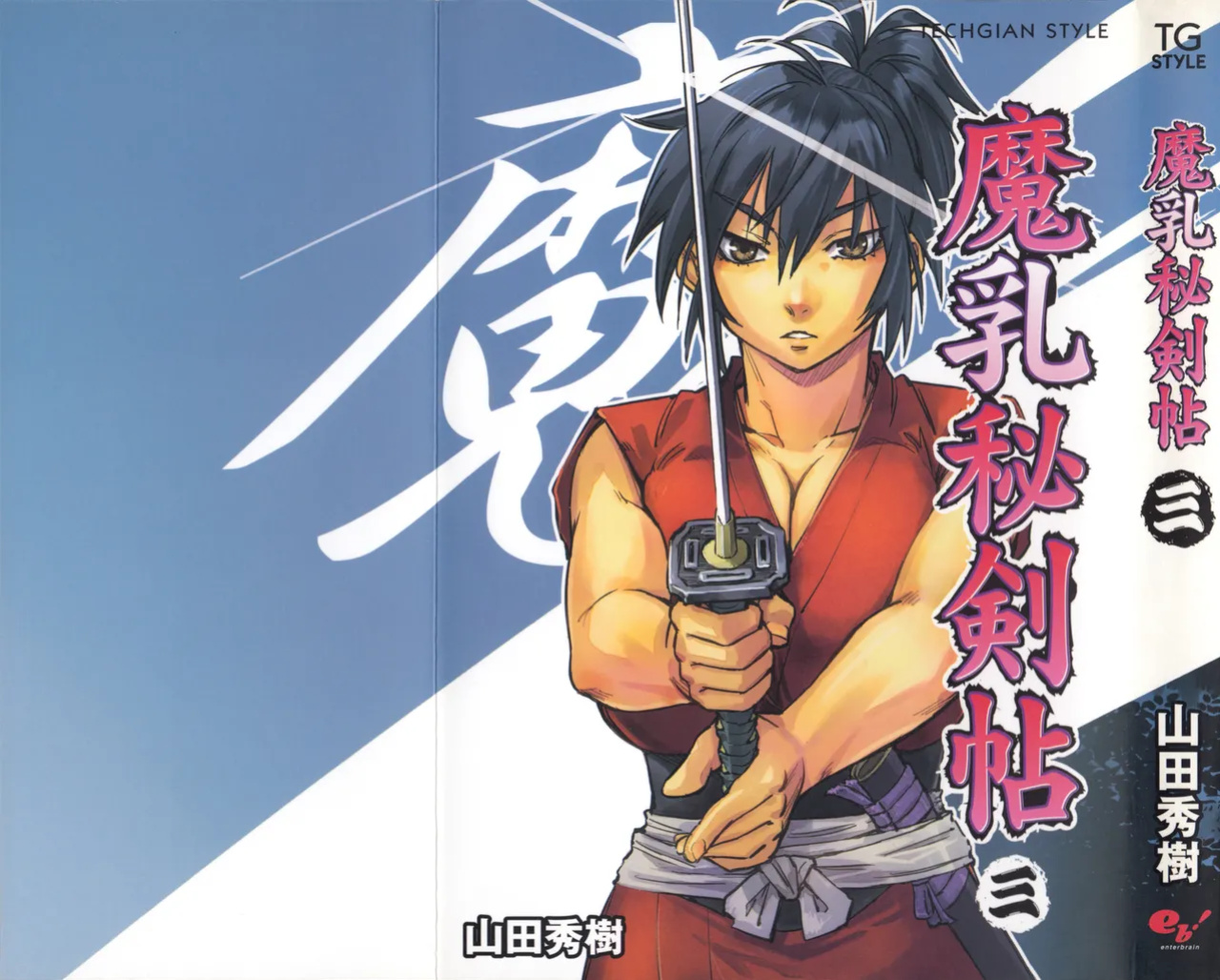 [Yamada Hideki] Manyuu Hikenchou Vol.3 [biribiri]
