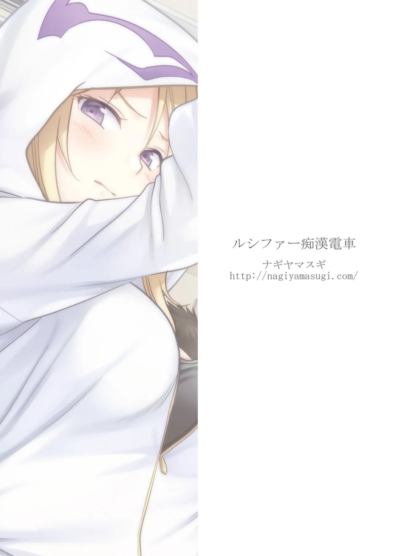 [Nagiyamasugi (Nagiyama)] Lucifer Chikan Densha (Monster Strike)