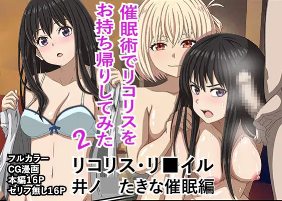 [Banana Style] "Saiminjutsu de Lycoris o Omochikaeri Shite Mita 2" Lycoris Recoil, Inoue Takina Saimin Hen! (Lycoris Recoil) [MTL]