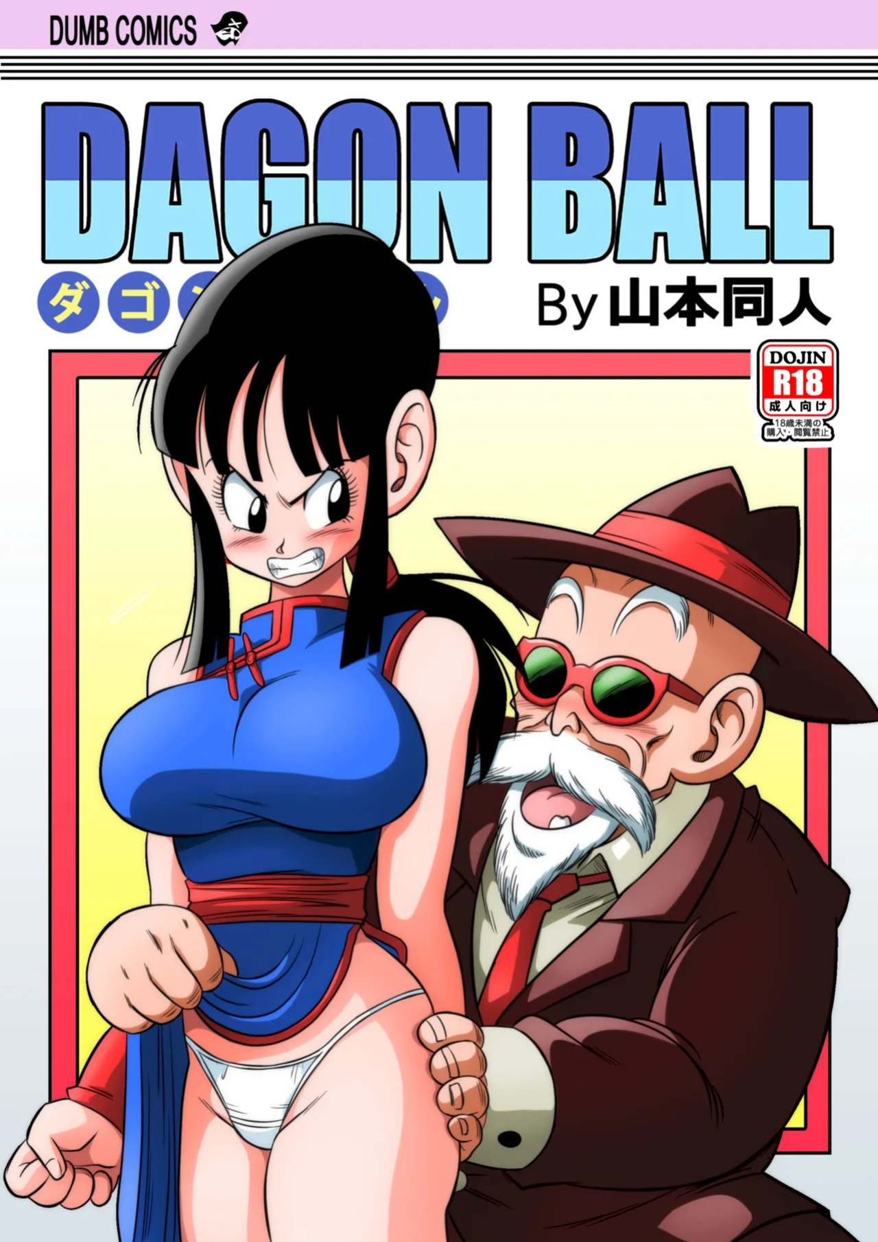 [Yamamoto] "An Ancient Tradition" - Young Wife Is Harassed! (Dragon Ball Z) [Colorized]