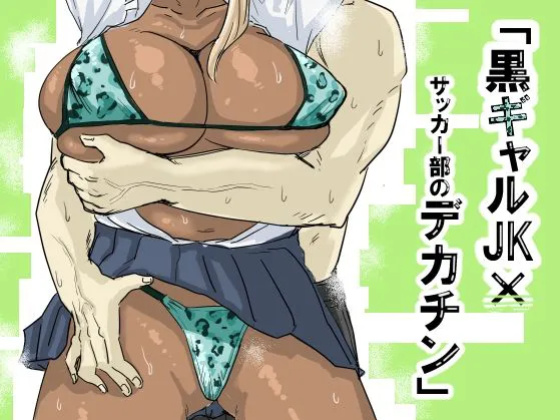 [Mota Peki] Kuro Gal JK × Soccer-bu no Dekachin / Black Gal Schoolgirl x The Soccer Club's Huge Dicks