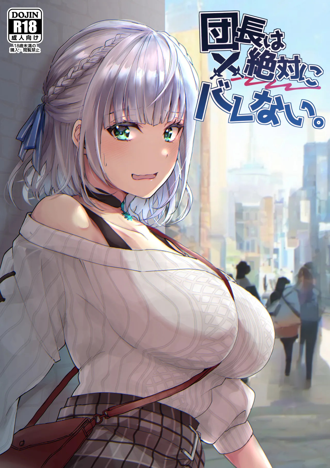 [Fukurou no Yuubinya san (Ueto Ruri)] Danchou wa Zettai ni Barenai. (Shirogane Noel) [DKKMD Translations]