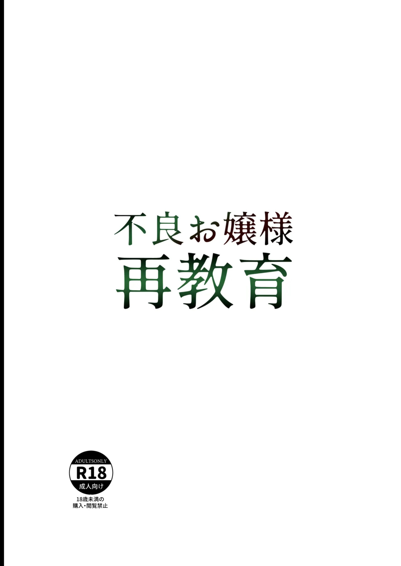 [Laterrenamed] Furyou Ojou-sama Saikyouiku | Reforming the Delinquent Young Lady [Chalklog]