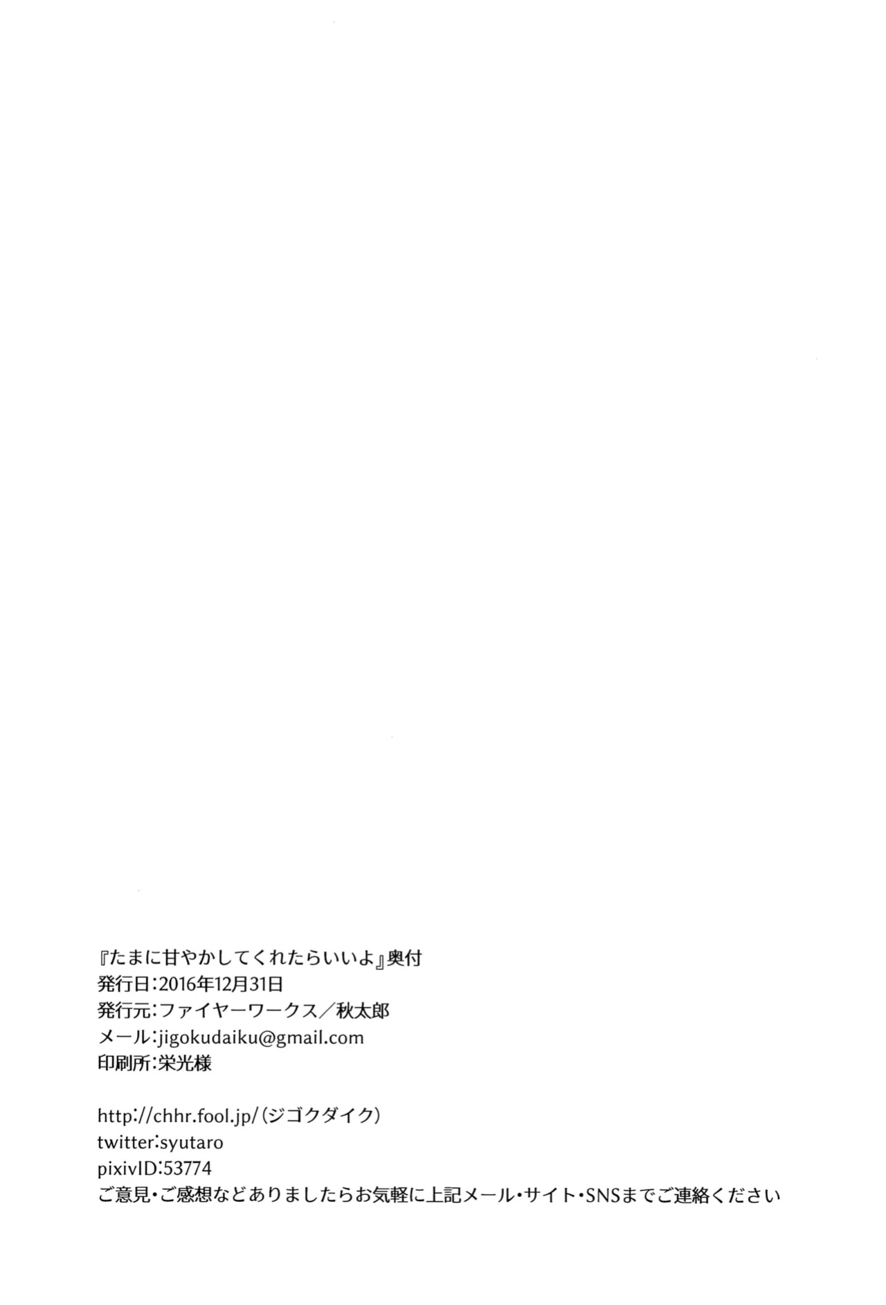 (C91) [Fireworks (Syutaro)] Tama ni Amayakashite kuretara Ii yo (Love Live!) [SDTLs]