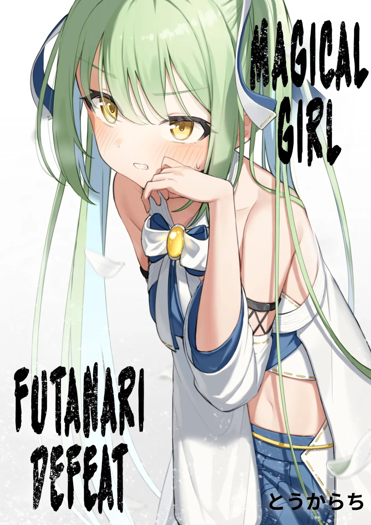 [Toukarachi] Mahou Shoujo Futanari Haiboku | Magical Girl Futanari Defeat [Fallen Games]