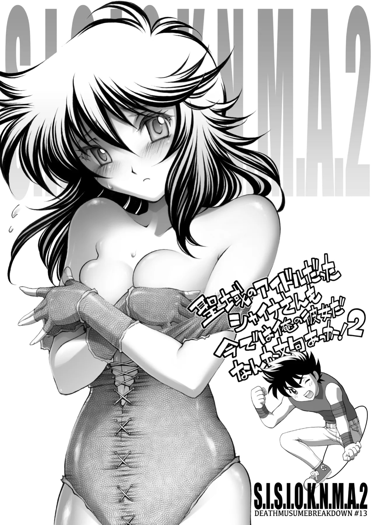 [Eric Peterson (Arao Masaki)] S.I.S.I.O.K.N.M.A. II (Saint Seiya) [EHCOVE]