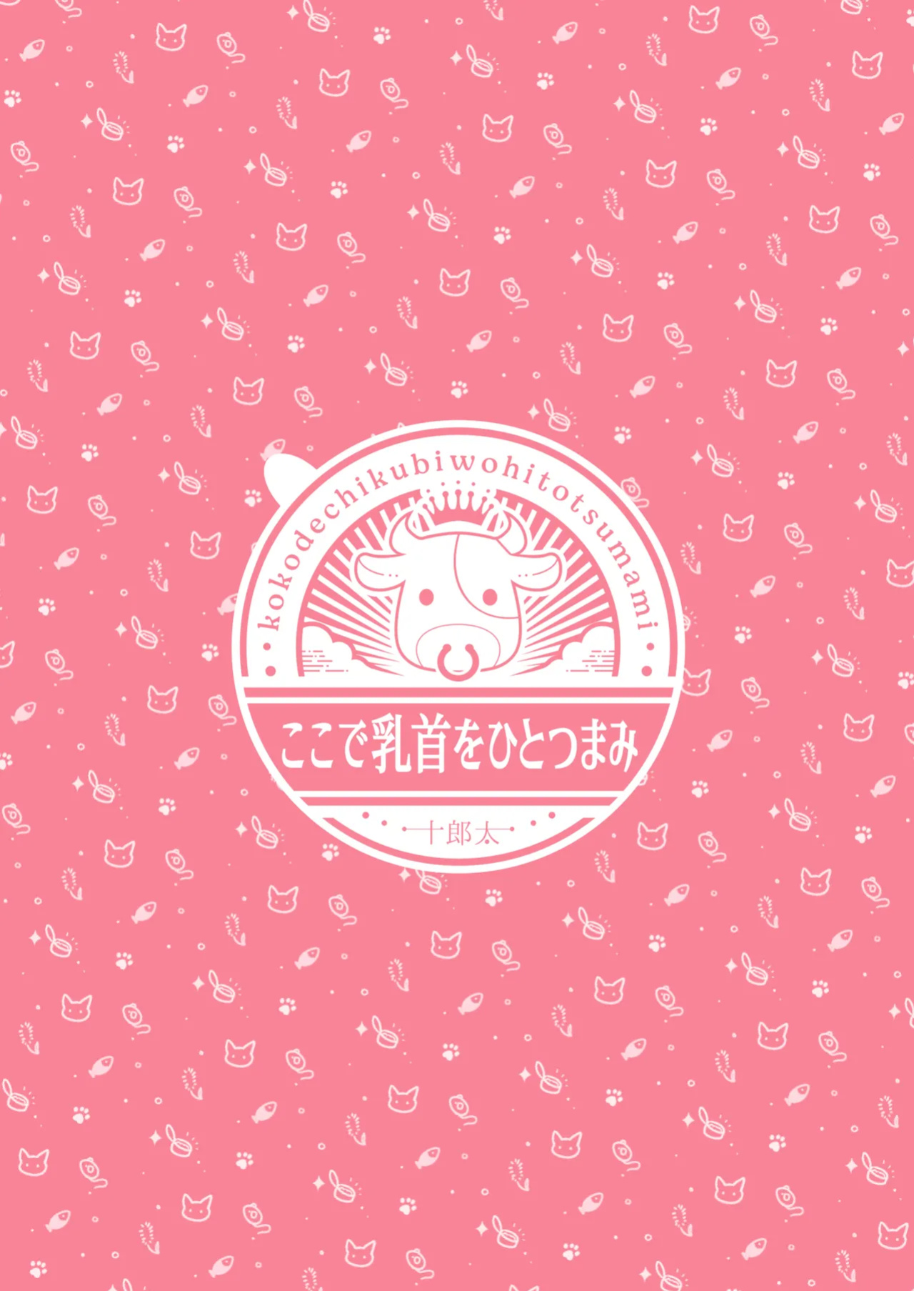 [Koko de Chikubi o Hitotsumami (Juurouta)] Shoujo Ochi -Ron-chan to Hajimete Course- | Falling for Being a Girl: My First Session With Lon-chan [GTF]