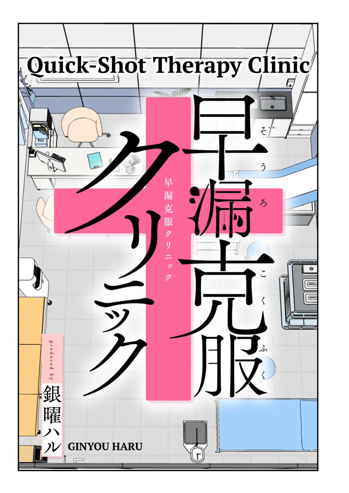 [Kamikadou (Ginyou Haru)] Sourou Kokufuku Clinic | Quick-Shot Therapy Clinic (Complete)