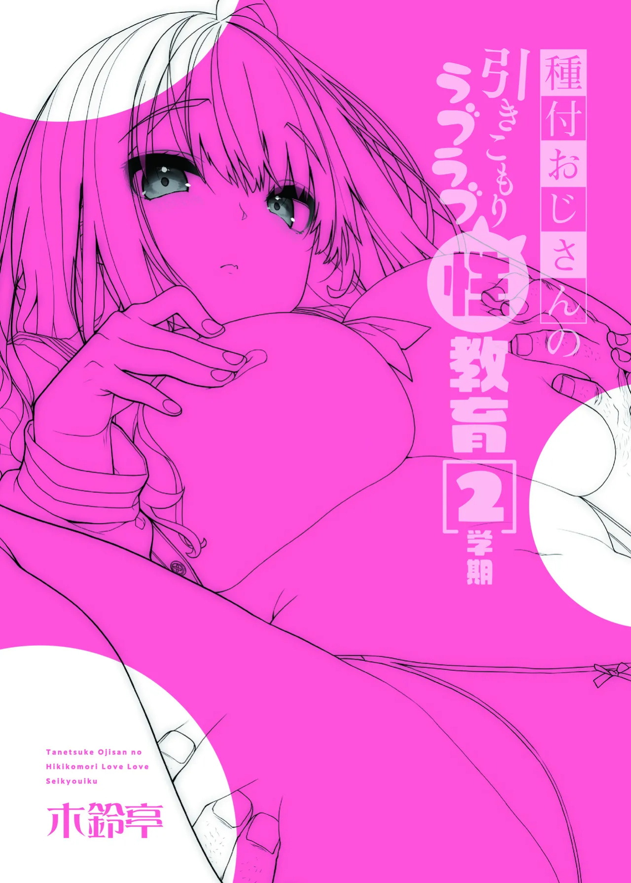 [Kirintei (Kirin Kakeru)] Tanetsuke Oji-san no Hikikomori Love Love Seikyouiku 2 Gakki ~Gakkou Hen~ | The Seed-Planting Old Man's Lovey-dovey Sexual Training of a Shut-in 2 [Omega Scans]