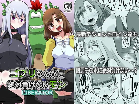 Gobli Nanka ni Zettai Makenai Mon LI〇ERATOR