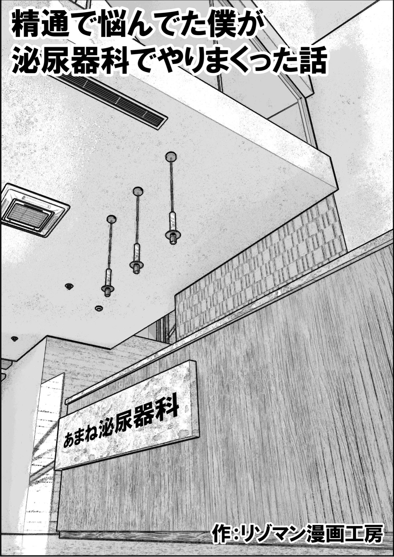 [Resoman Manga Koubou] Sex at the Urology Clinic [Solid Rose]