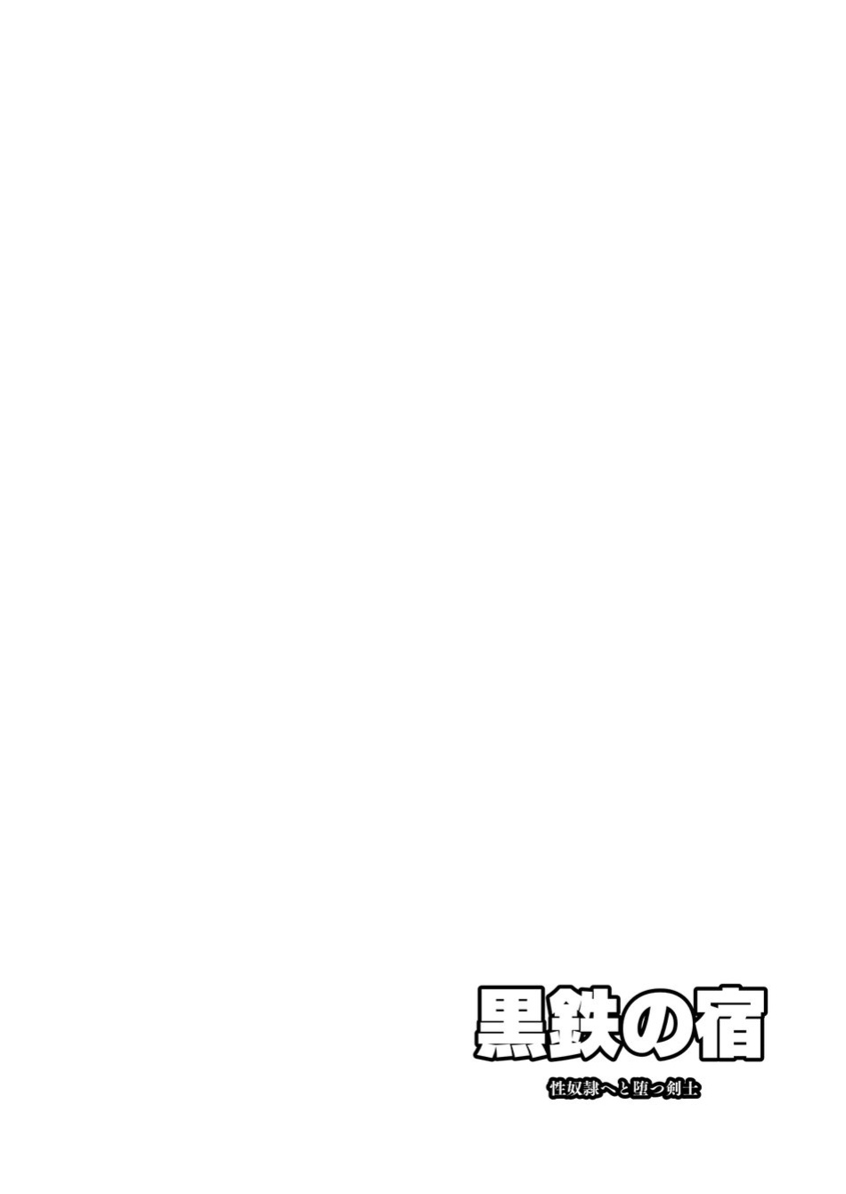 [Seii Daishougun (ITKZ)] Kurotetsu no Yado Seidorei e to Otsu Kenshi | The Black Iron Inn: A Story of a Swordsman Who Becomes a Sex Slave [Eng]