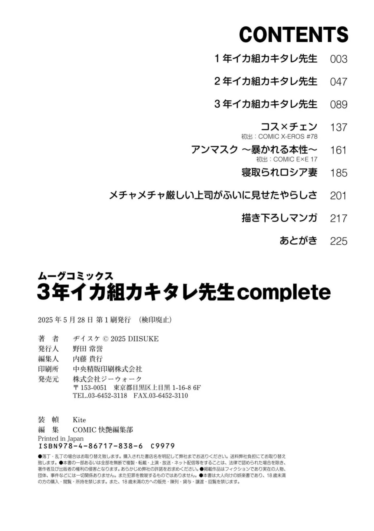 [Diisuke] 3-nen Ika Gumi Kakitare Sensei Complete - 3rd Grade, "KAKITARE" Bitch Teacher | Third Year Class Ika Kakitare-sensei Complete {brolen}