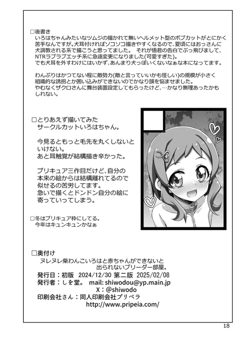 [Shiwodou. (Shiwo.)] Nurenure Shiba Wanko Iroha to Aka-chan ga Dekinai to Derarenai Breeder Heya. / Breeder Room That You Can't Leave Until You Make A Baby With The Wet Shiba Doggy-Girl Iroha (Wonderful Precure!)