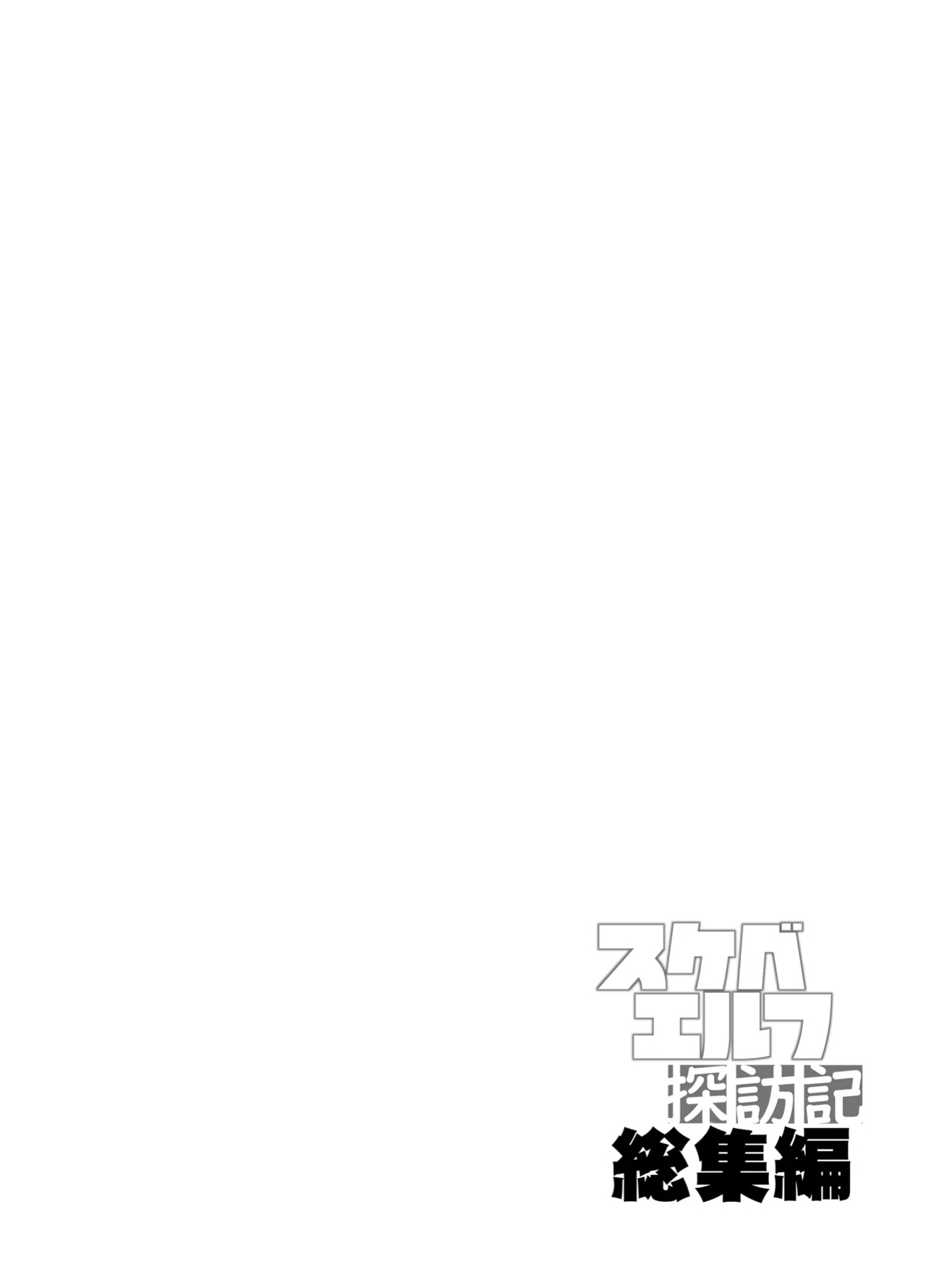 [Makuu Gundan (Shinozuka Atsuto)] Sukebe Elf Tanbouki Soushuuhen Tokuten / Lewd Elf Tanbouki Special Add-on