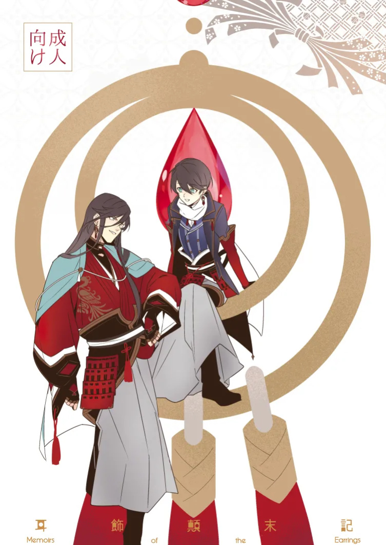 [Jibica (Hanaji)] Mimikazari Tenmatsuki | Memoirs of the Earrings (Touken Ranbu) [mayabird]