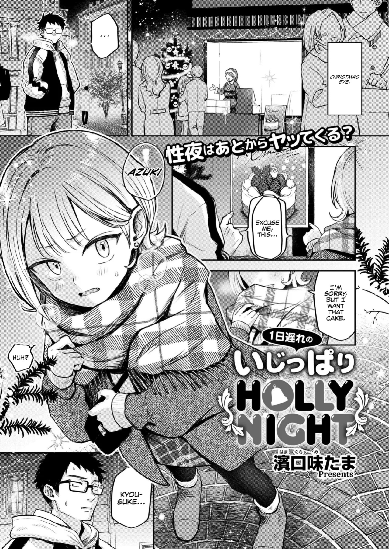 [hamaguchi mitama] 1-nichi okure no ijippari HOLLY NIGHT