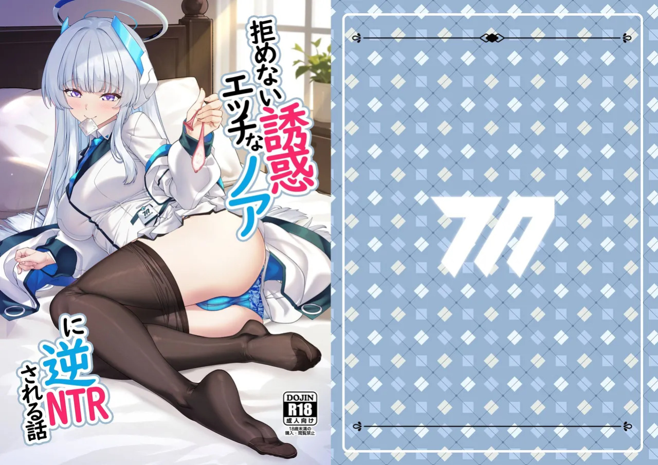 [Kuma no Ana (Shirokuma A)] Irresistible Seduction - How A Naughty Noa Reverse-NTR’d Me (Blue Archive) [Tea Party Scans]