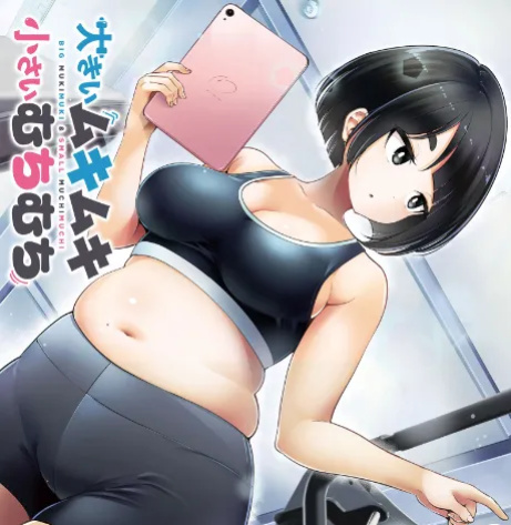 [HINOHARA FUKI] Big Muki Muki & Small Muchi Muchi - Chapter 2