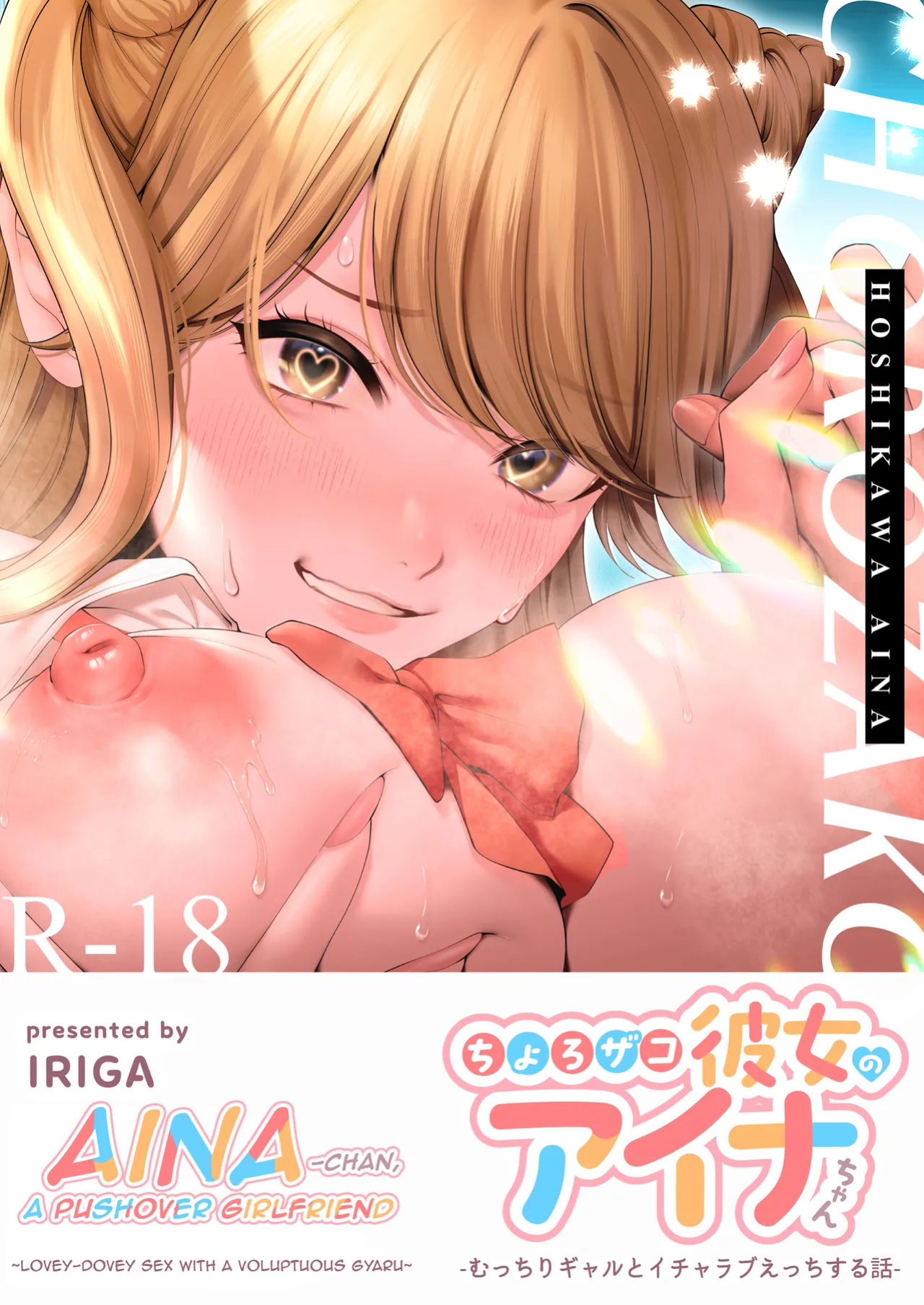 [IRIGA (Yamagiri)] Chorozako Kanojo no Aina-chan -Mucchiri Gal to Ichalove H suru Hanashi-