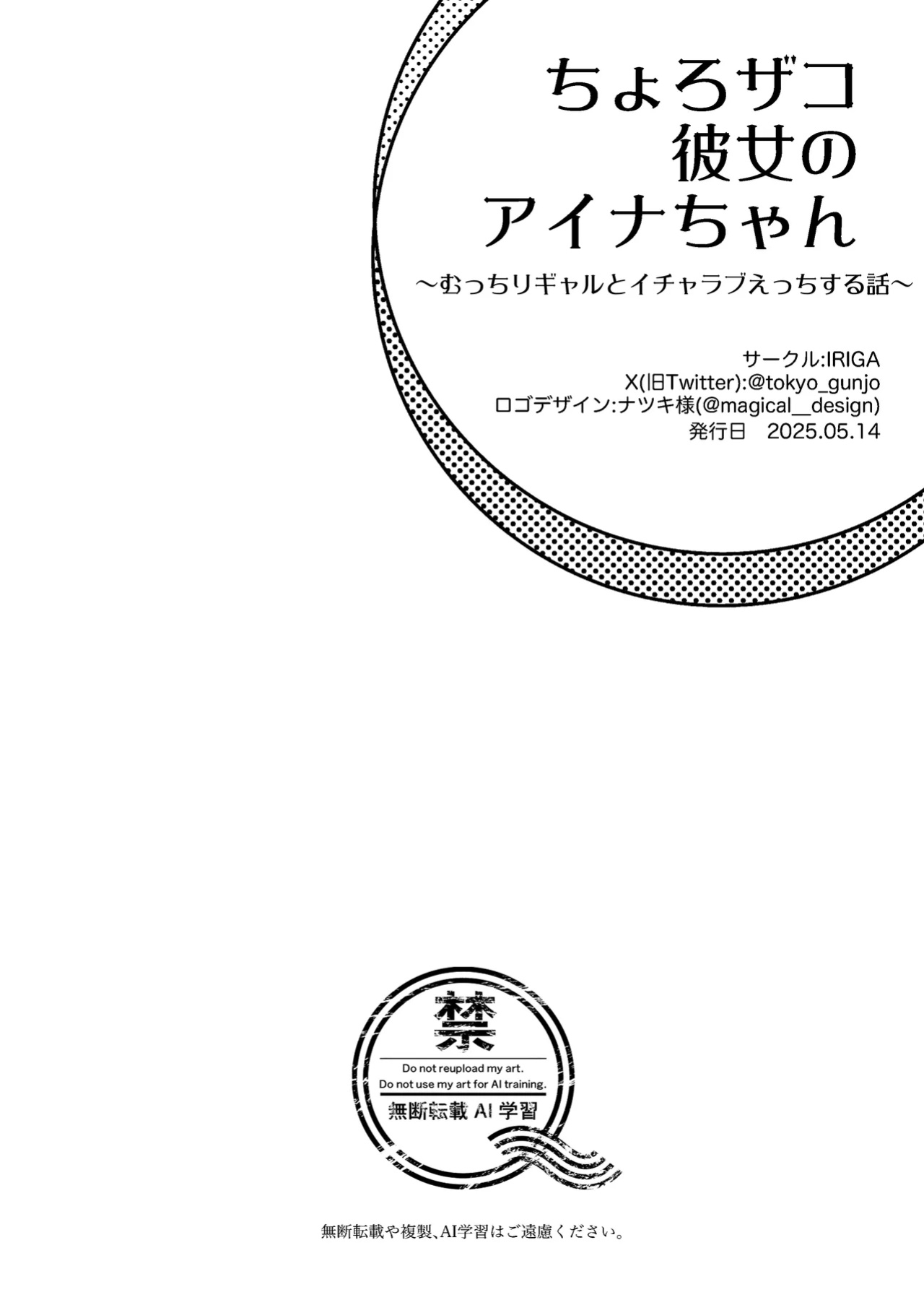 [IRIGA (Yamagiri)] Chorozako Kanojo no Aina-chan -Mucchiri Gal to Ichalove H suru Hanashi-