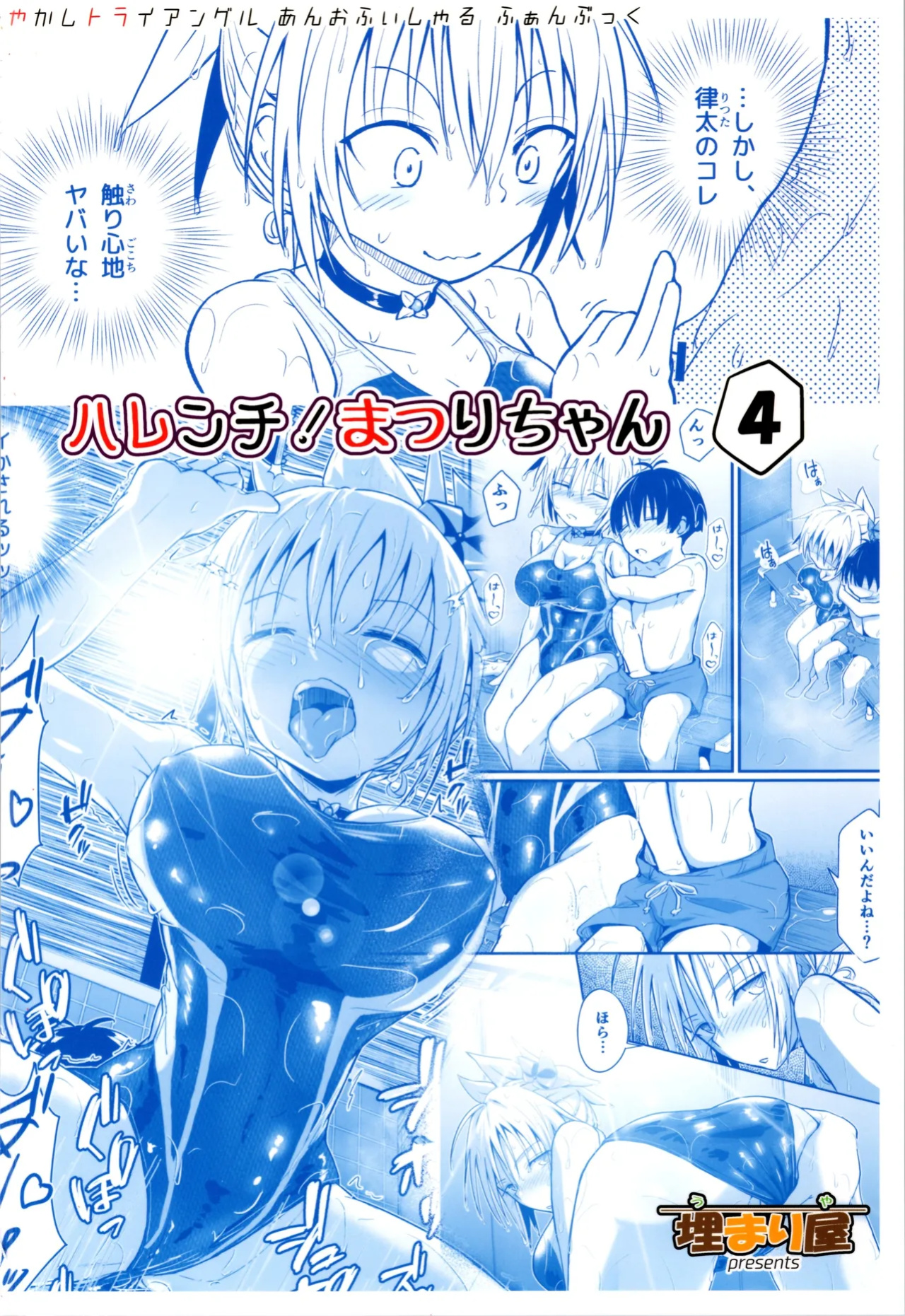(C102) [Umari-ya (D-2)] Harenchi! Matsuri-chan 4 (Ayakashi Triangle) [GTF]