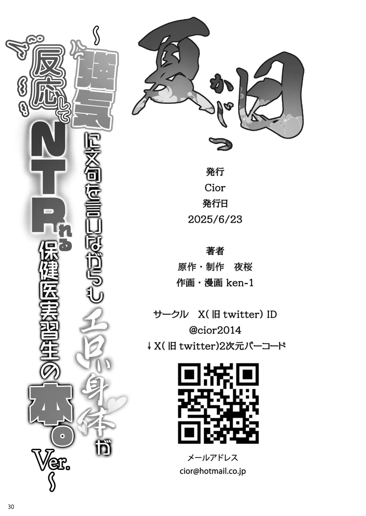 [Cior (Ken-1)] Kajitsu Tsuyoki ni Monku o Iinagara mo Eroi Karada ga Hannou shite NTRreru Hokeni Jisshuusei no Hon. ver. | Summer Day - A book about a student nurse who complains forcefully but whose sexy body responds and gets cheated on. ver.