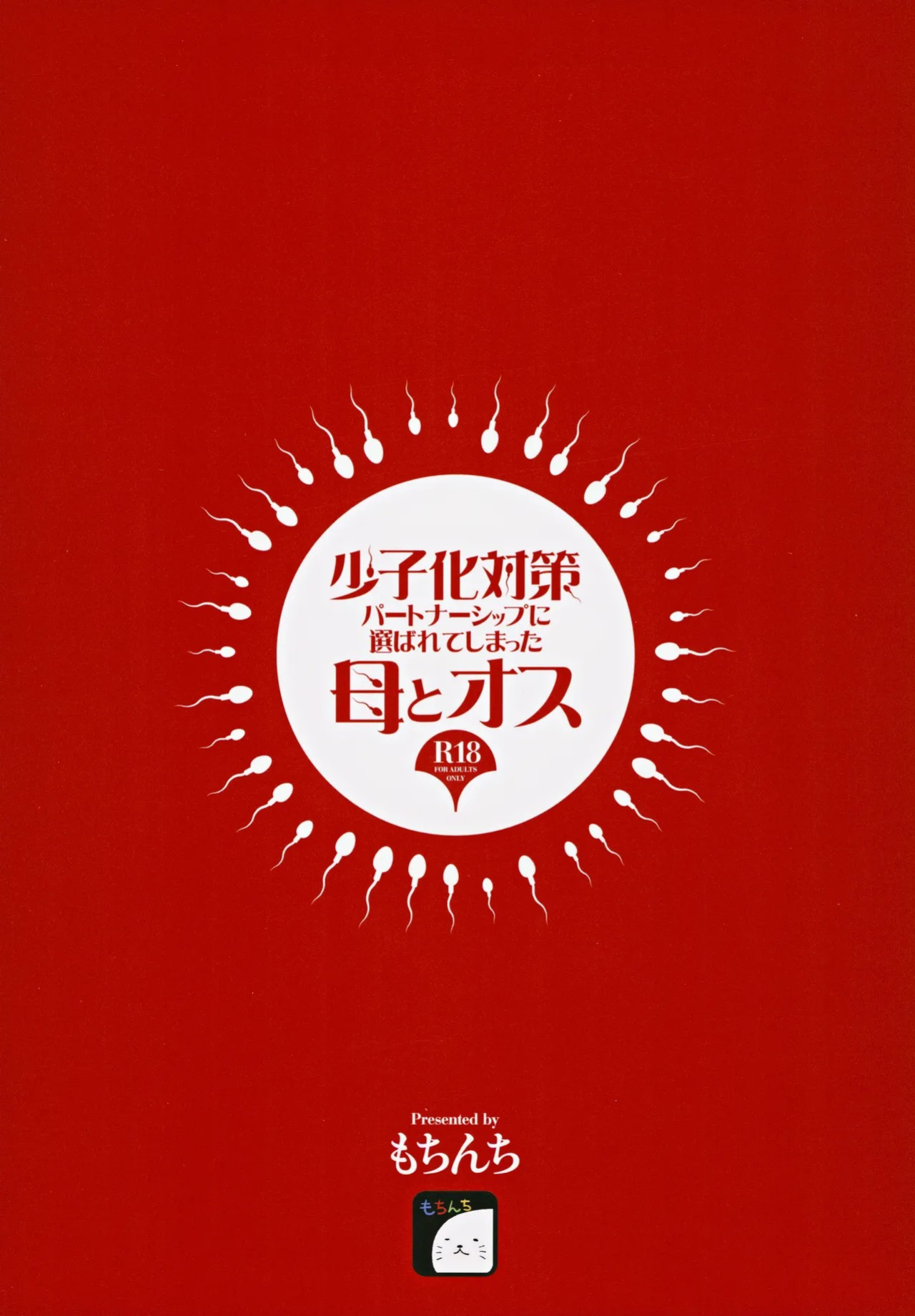 (C105) [Mochinchi (Mo)] Shoushika Taisaku Partnership ni Erabarete Shimatta Haha to Osu