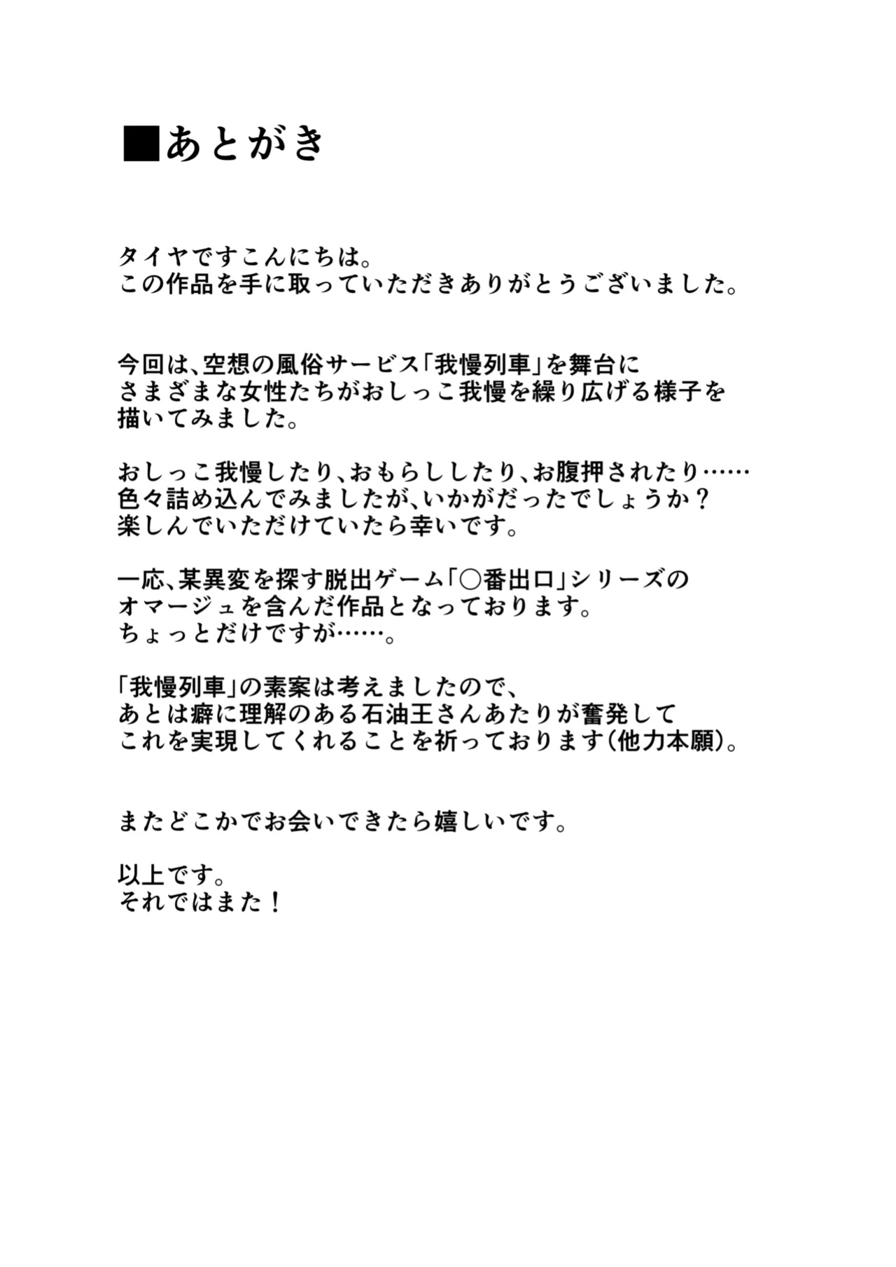 [English] [300c.c. (Tayya)] Gaman Ressha ni Nottemita!