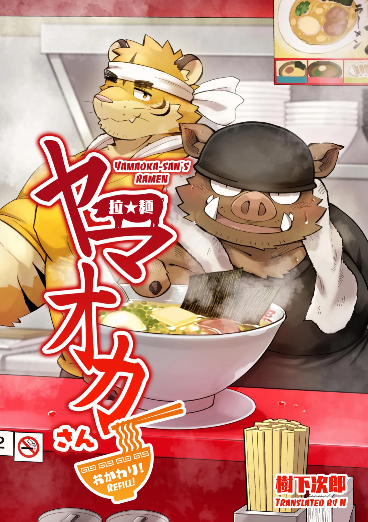 [Goroujirou (Kinoshita Jiroh)] Yamaoka-san's Ramen - Refill! [English][Digital]