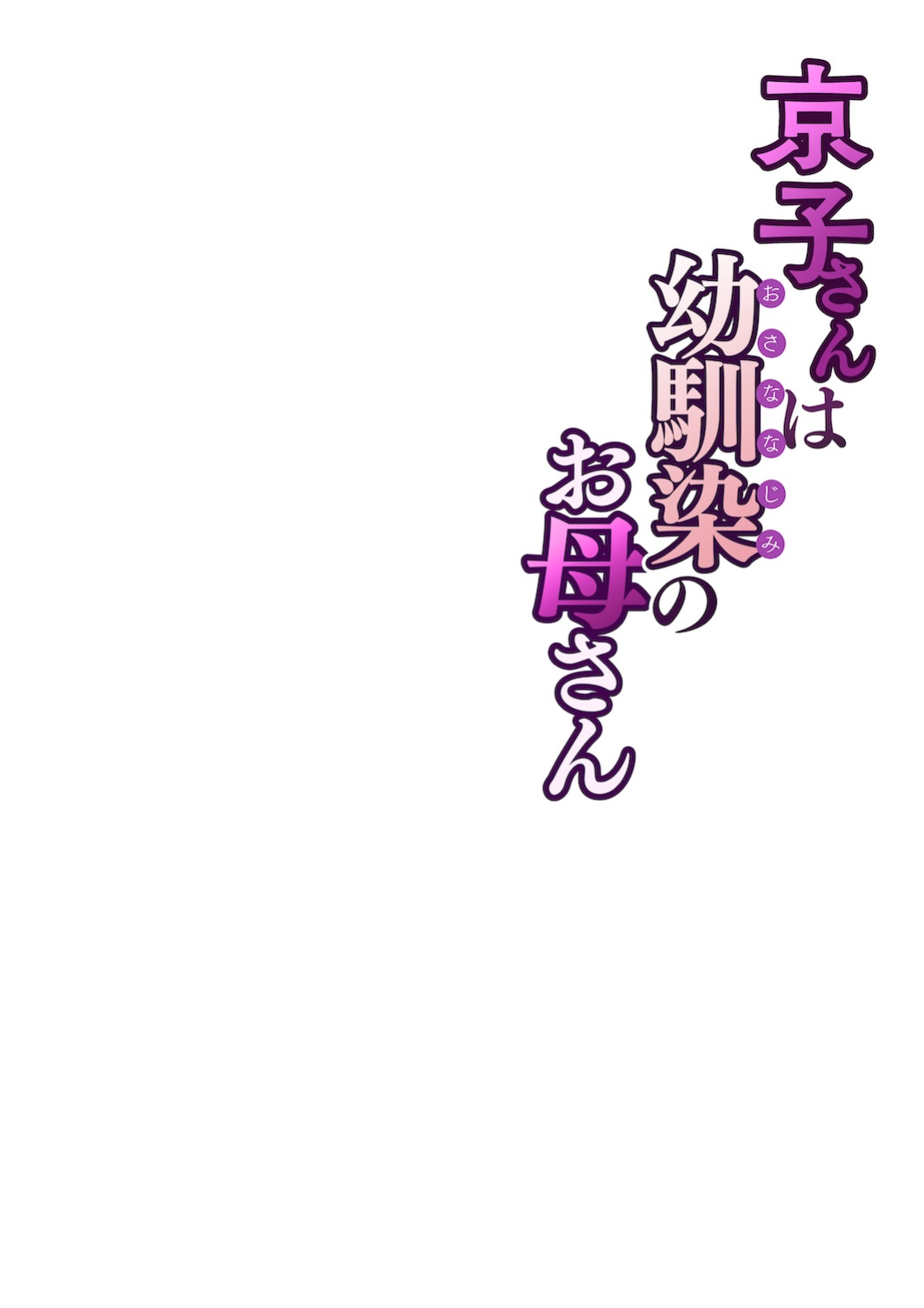 [Sakura no Tomoru Hi e] Kyouko-san wa Osananajimi no Okaa-san | Kyouko, the Mother of My Childhood Friend [English] [Sonarin迫]