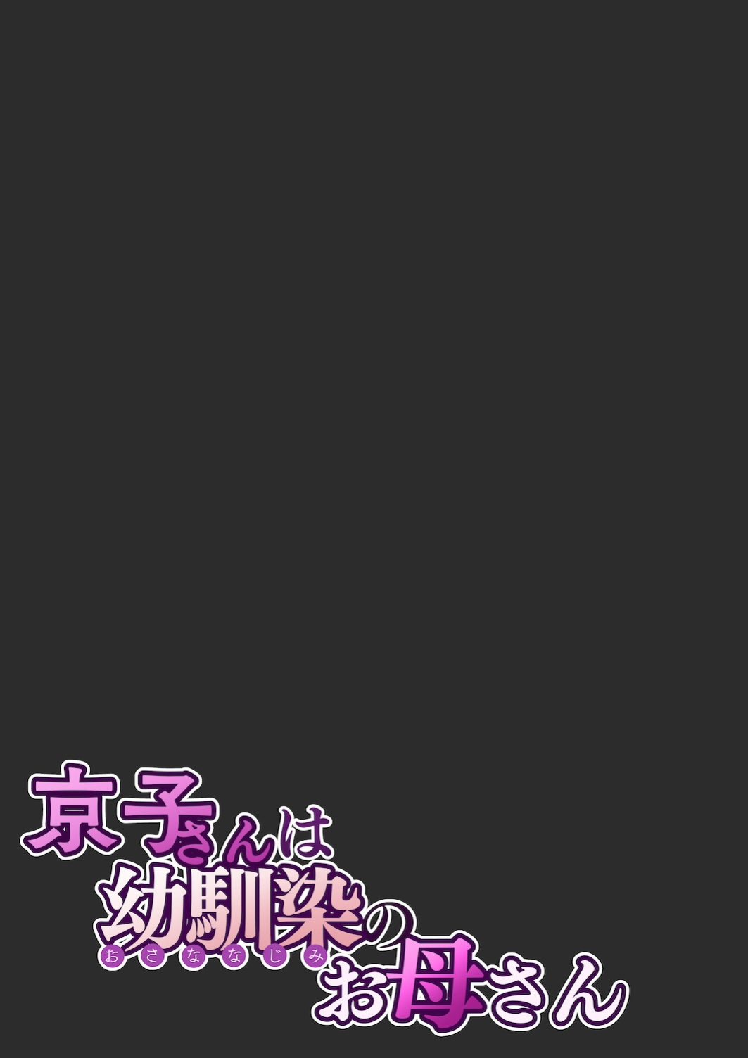 [Sakura no Tomoru Hi e] Kyouko-san wa Osananajimi no Okaa-san | Kyouko, the Mother of My Childhood Friend [English] [Sonarin迫]