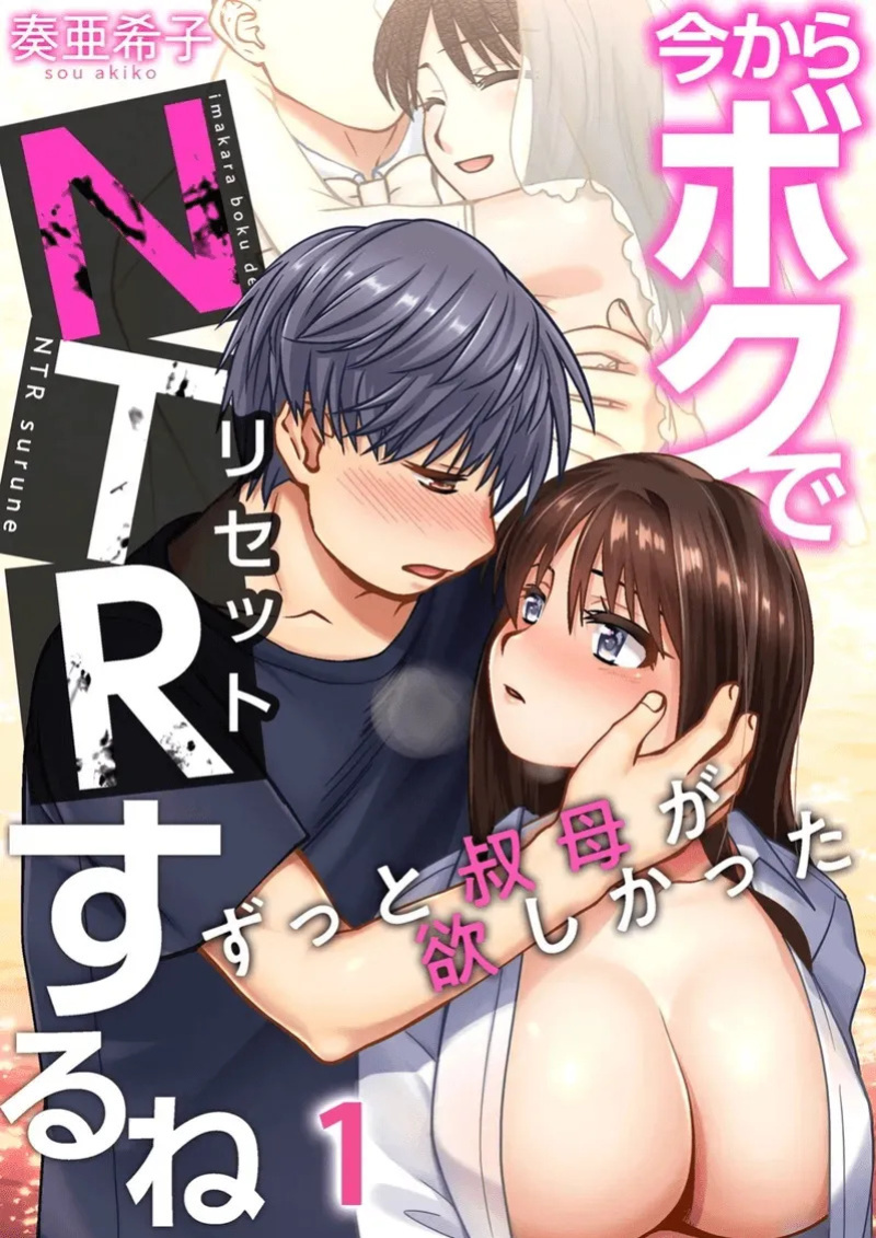 [Sou Akiko] Imakara Boku de NTR Suru ne ~ Zutto Obasan ga Hoshikatta | I'm Going to NTR You - I've Aways Loved my Aunt ch.1 [English] [DeppoTL] [Decensored]
