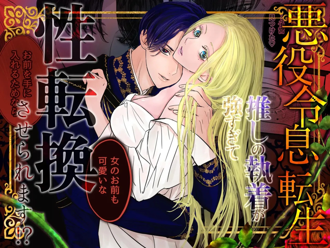 [ Onyu ]Villainous Reincarnation: The Obsession Of The Presumed Hero Is So Strong That He Is Forced To Undergo A Sex Change⁉ chapter 1 part 1