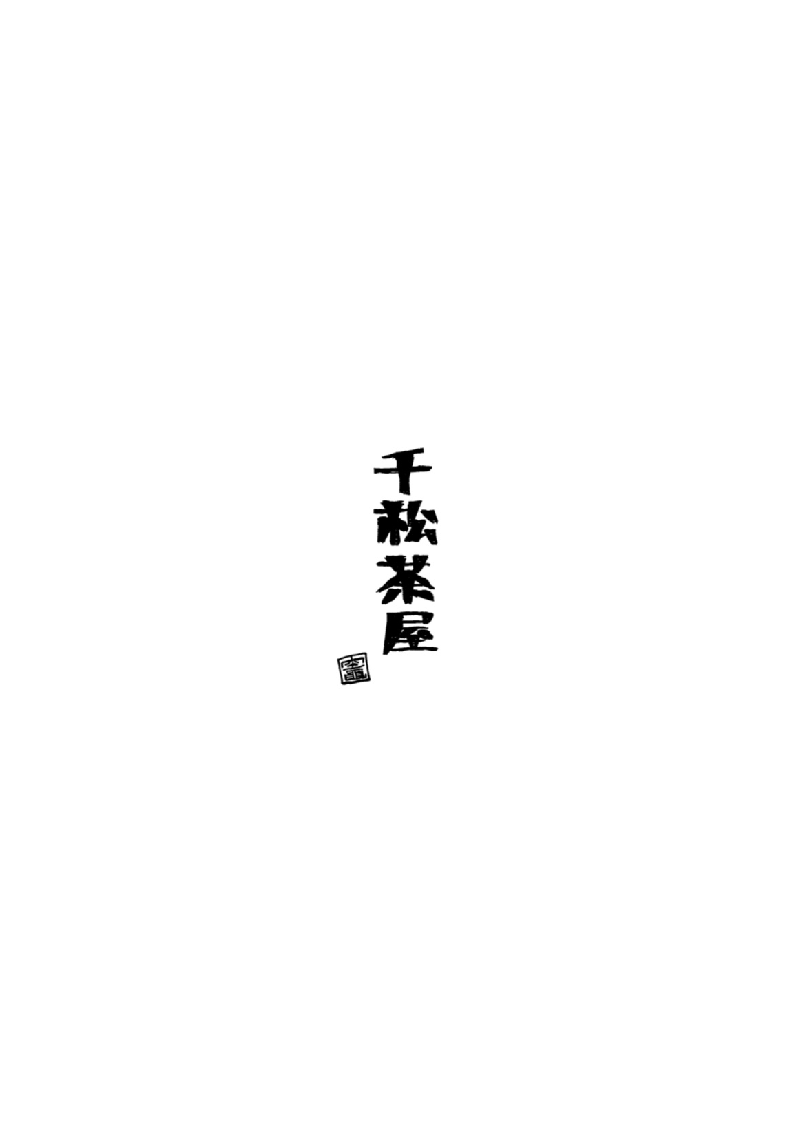 [Senmatu-Chaya (Kamado)] Aside Freesia [Eng]