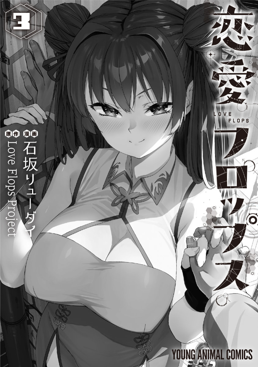 [Ishizaka Ryuudai] Renai Flops [vol.1-3]