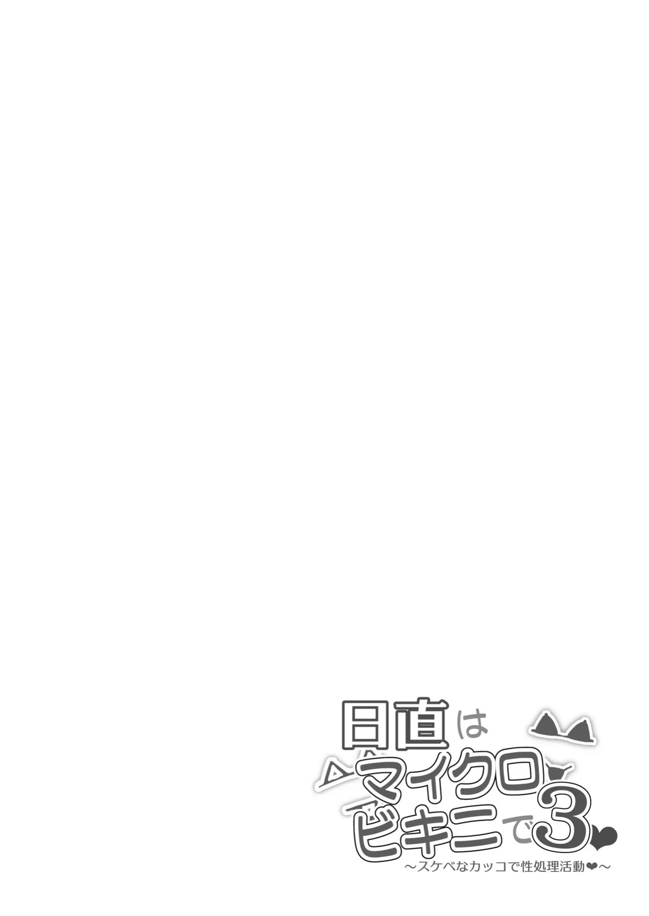 [Mandara Ryuuseigun (Signo Mandara)] Nitchoku wa Micro Bikini de 3 ~Sukebe na Kakko de Seishori Katsudou~ | On Duty in a Micro Bikini 3 ~Lewd Sexual Relief Activities~ [English]