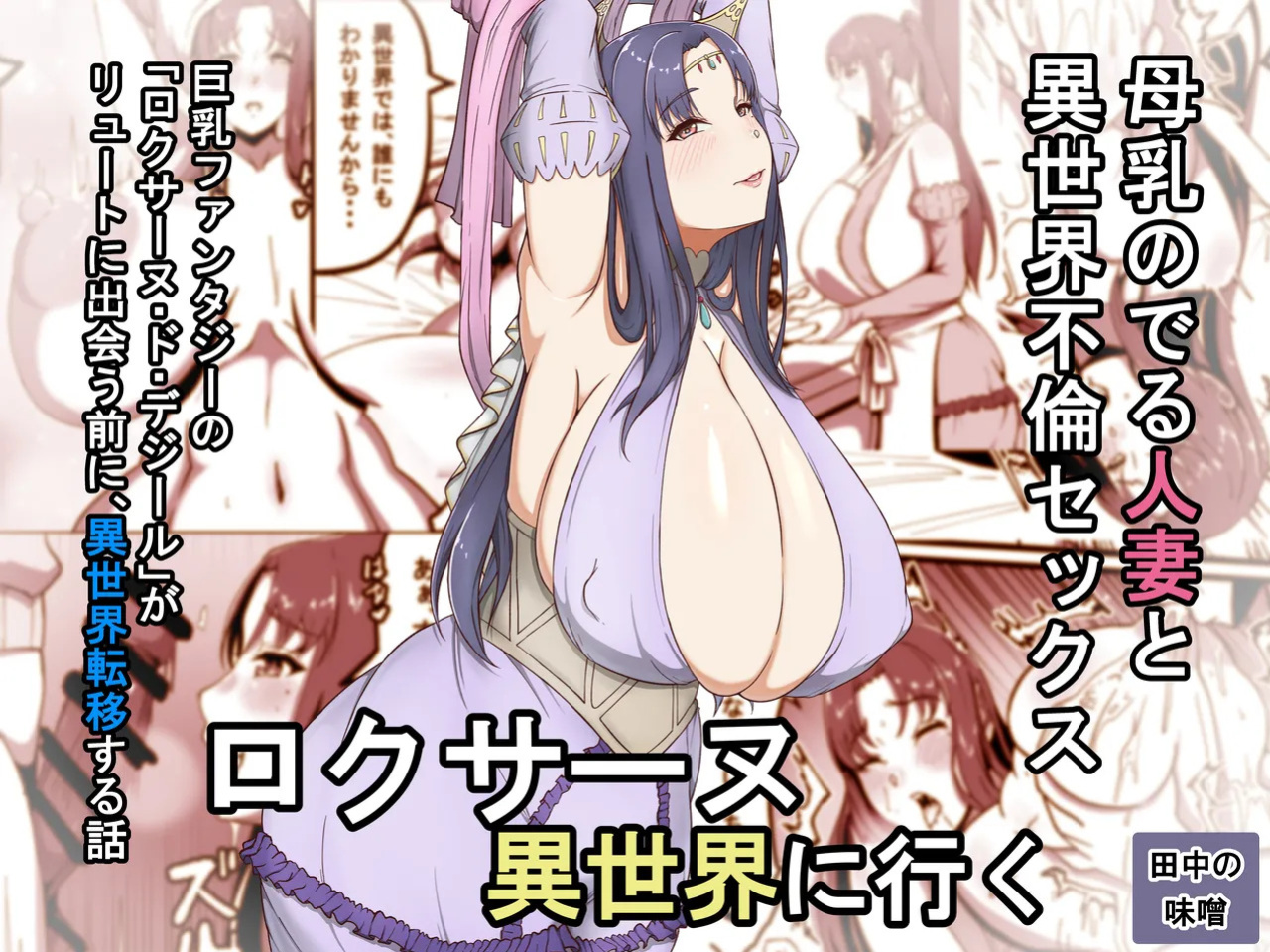 [Tanaka no Miso] Roxanne Isekai e Iku | Roxanne Goes to Another World (Kyonyuu Fantasy) [English] [CarlJPTL]