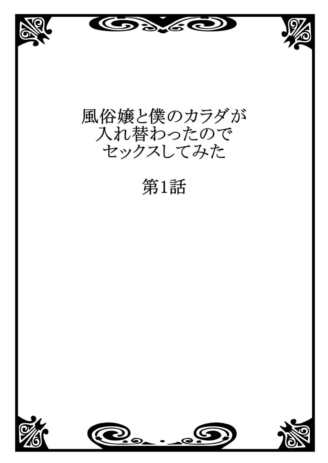 [Minamino Hazuki] Fuuzokujou to Boku no Karada ga Irekawatta node Sex Shite mita 1 | My body was swapped with a prostitute's, so I tried having sex 1 [Tenuous Scans]