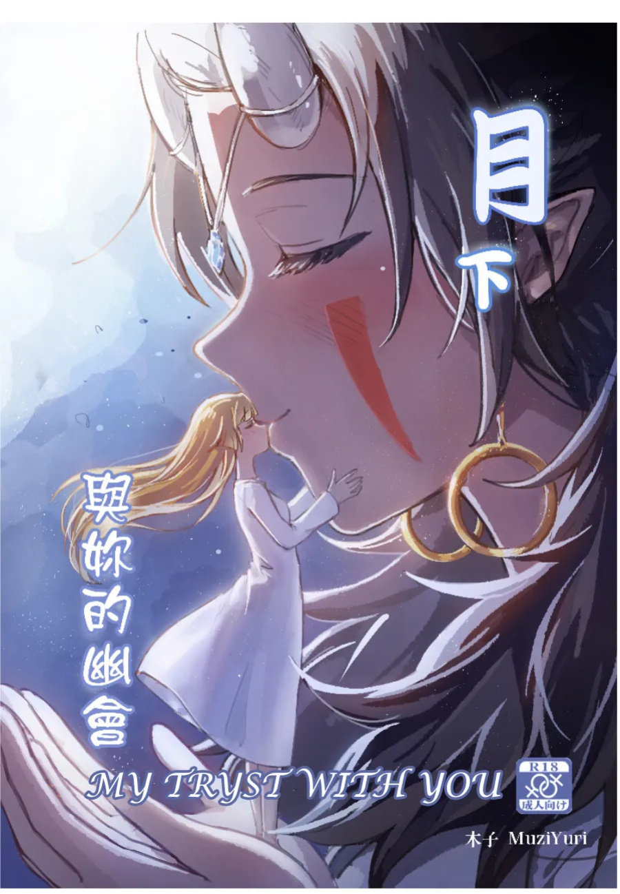 My Tryst with You - Kudamonoichizu - MuziYuri [English]